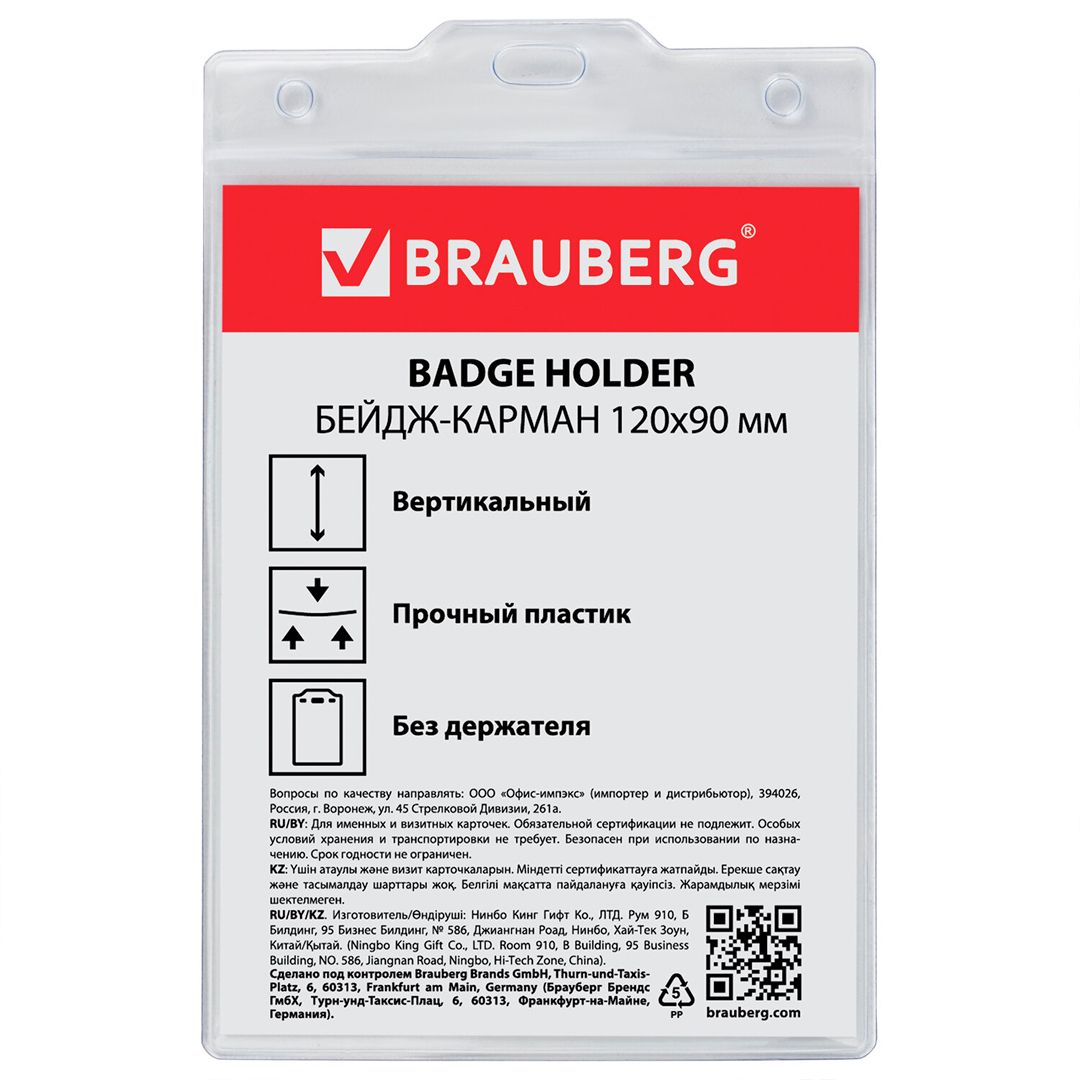 Бейдж вертикальный Brauberg, 120*90 мм, пластик, без держателя / Бейджи №3
