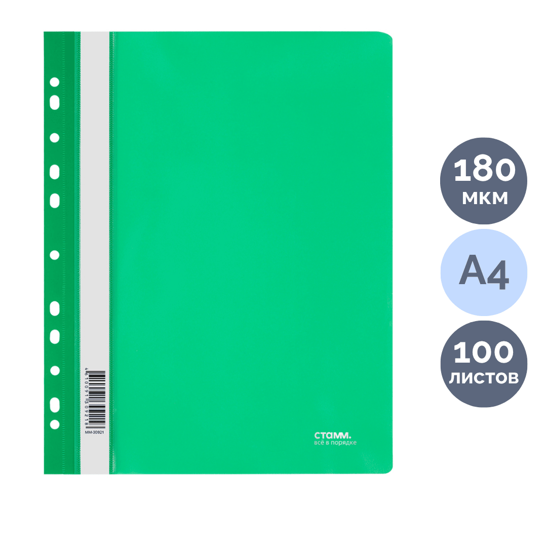 Папка-скоросшиватель Стамм, А4 формат, 180 мкм, зеленая, с перфорацией / Скоросшиватели пластиковые