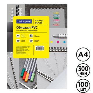 Обложки для переплета пластиковые OfficeSpace PVC, А4, 300 мкр, прозрачные, 100 шт. в пачке / Пластиковые обложки