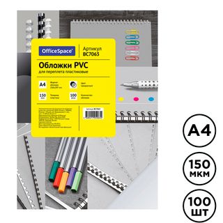 Обложки для переплета пластиковые OfficeSpace PVC, А4, 150 мкр, прозрачные, 100 шт. в пачке / Пластиковые обложки oe.kz Обложки для переплета пластиковые OfficeSpace PVC, А4, 150 мкр, прозрачные, 100 шт. в пачке / Пластиковые обложки