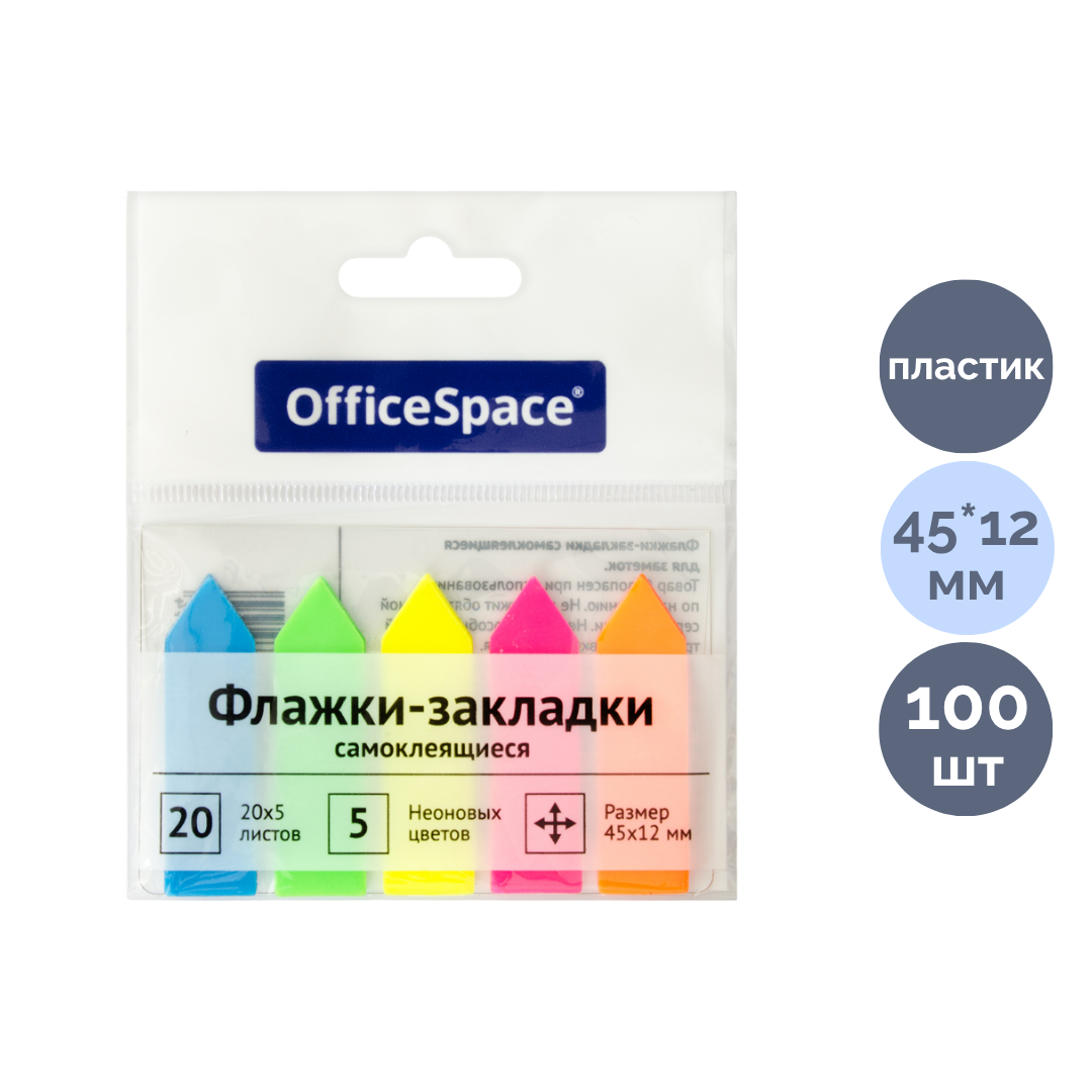 Закладки самоклеящиеся OfficeSpace, пластиковые, 45*12 мм, 5 неоновых цветов, 100 листов, стрелки  / Закладки самоклеящиеся
