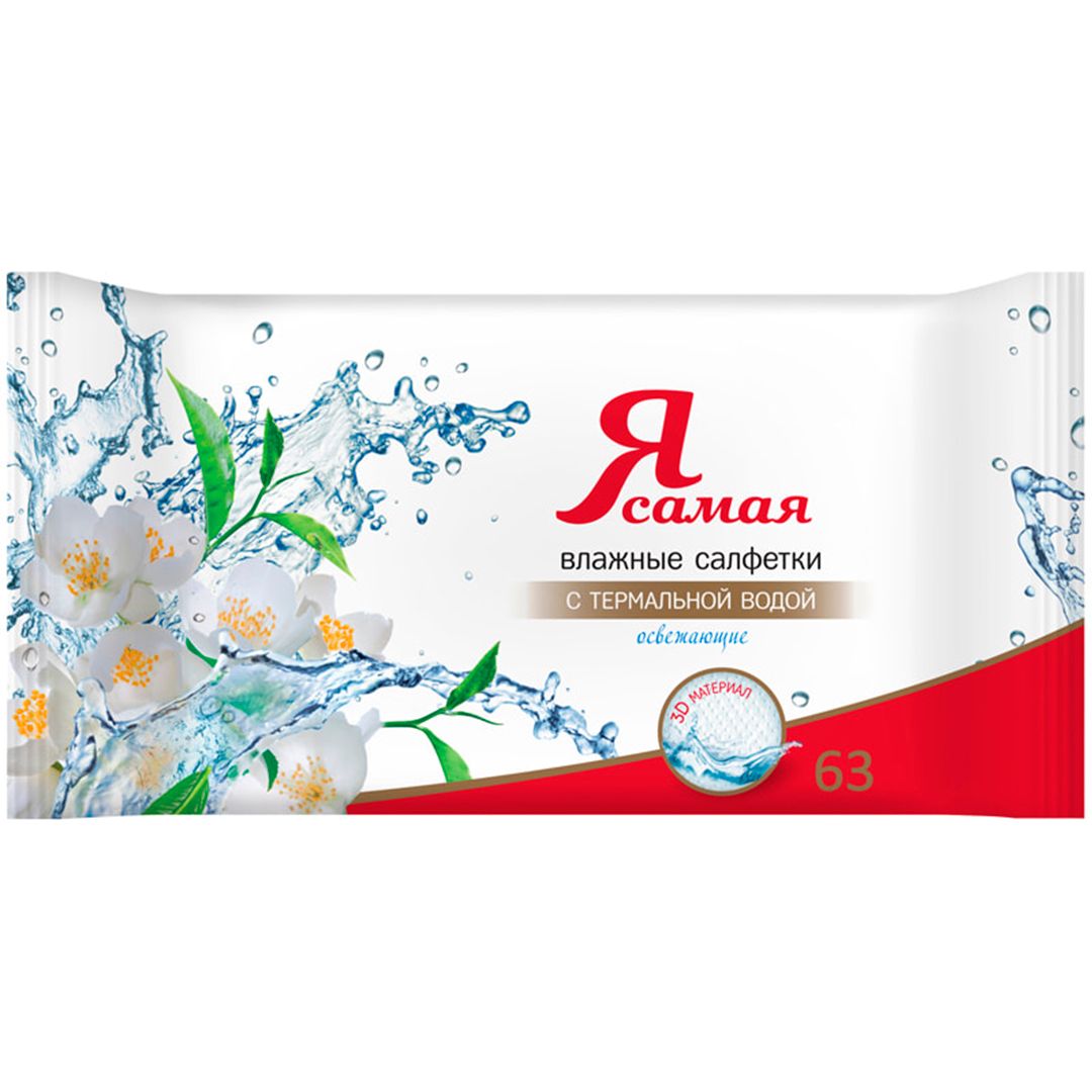 Салфетки влажные Я самая, 63 штуки в упаковке / Салфетки бумажные