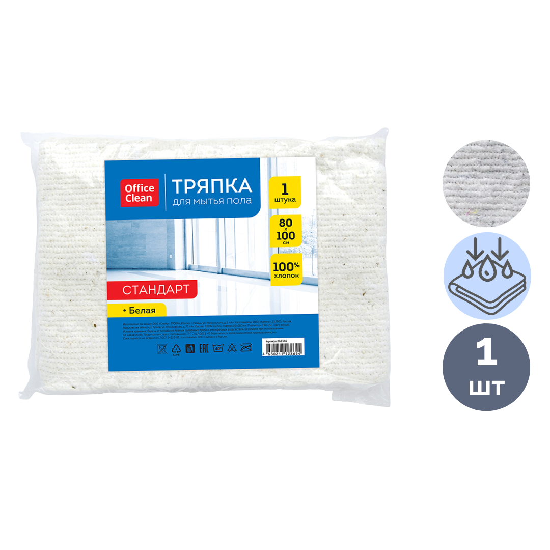 Салфетка для пола OfficeClean "Стандарт", хлопковая, размер 80*100 см / Тряпки для пола