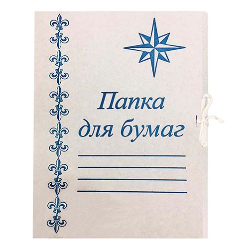 Папка для бумаг, картонная, на завязках, формат А4 / Скоросшиватели картонные