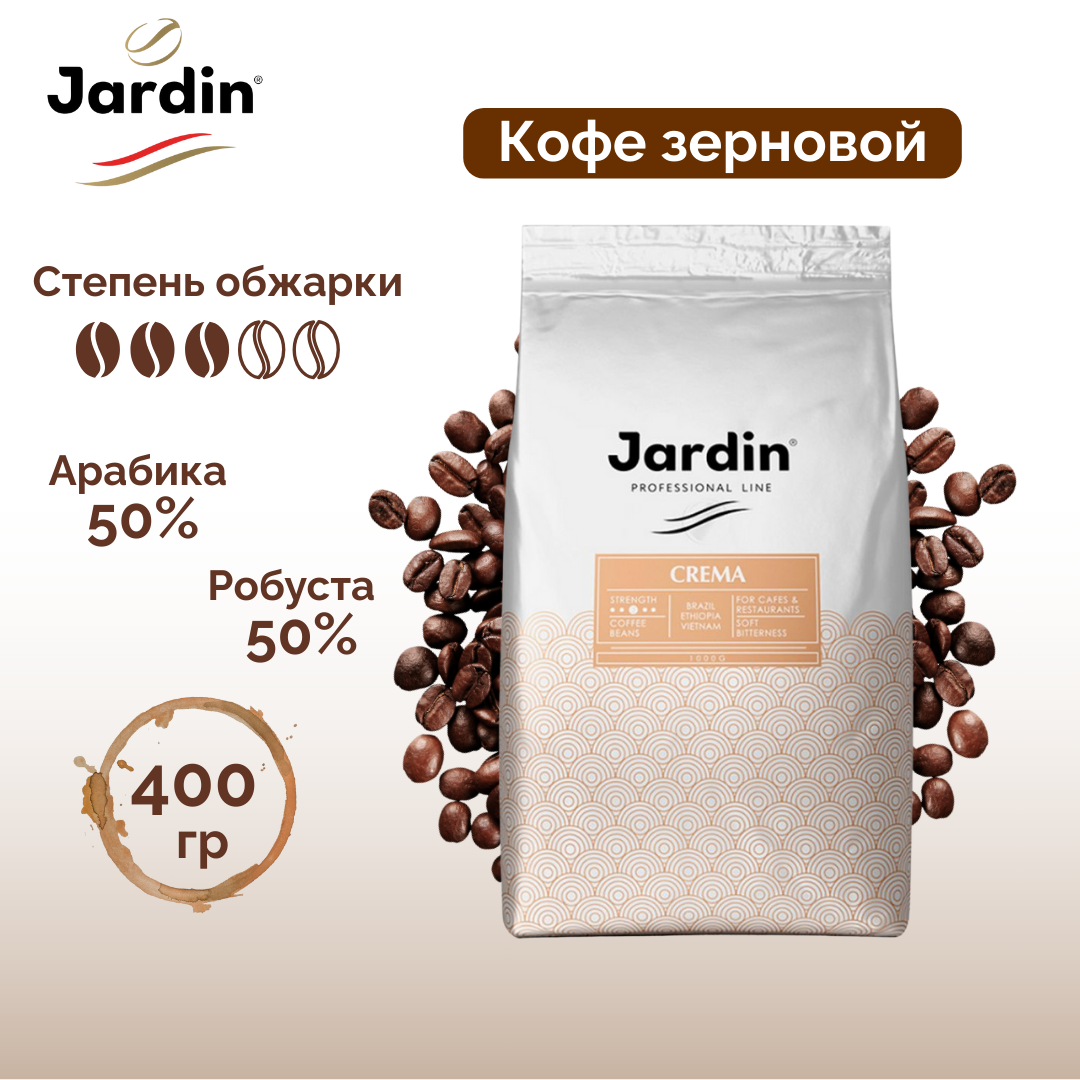 Кофе в зернах Jardin "Crema", средней обжарки, 1000 гр / Кофе зерновой
