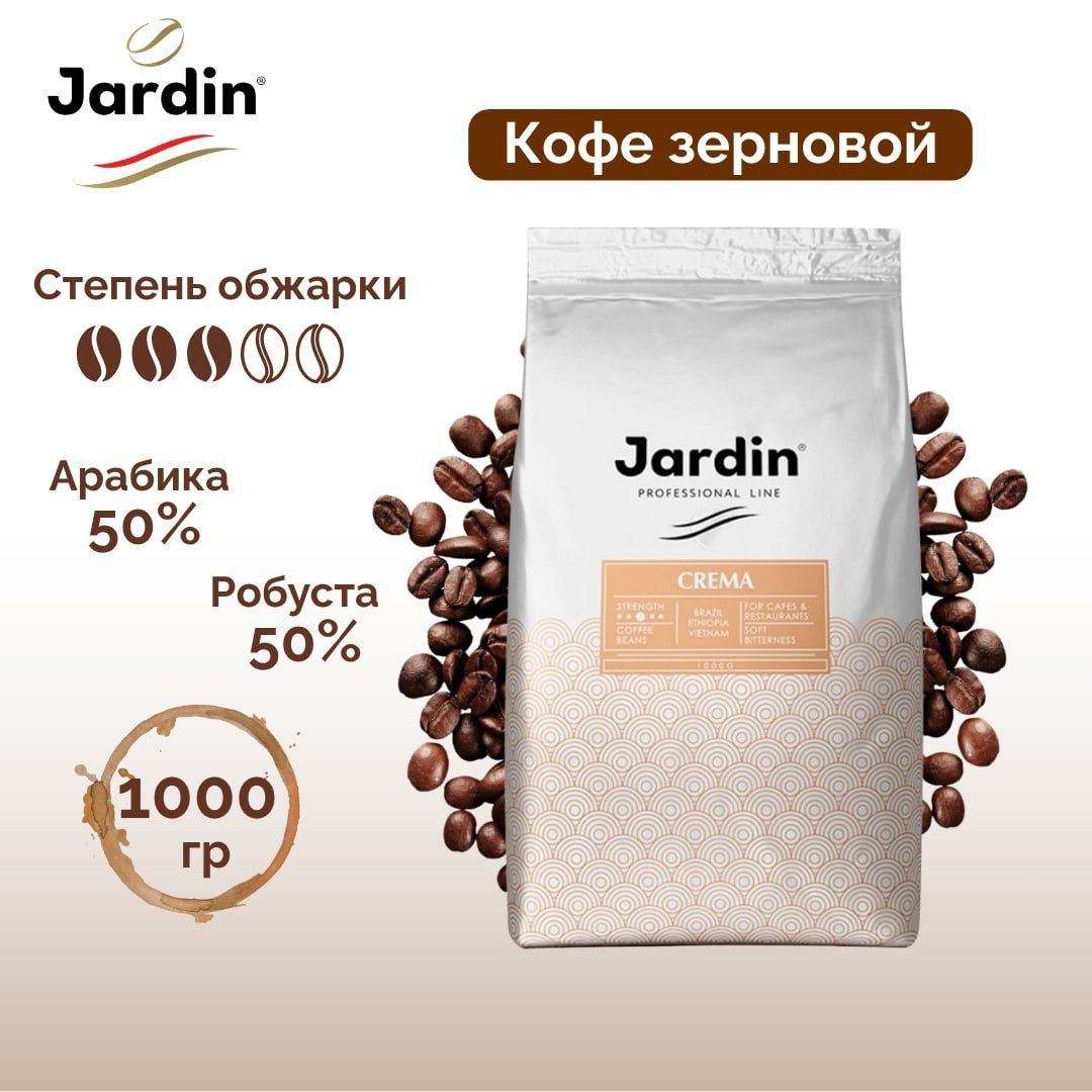 Кофе в зернах Jardin "Crema", средней обжарки, 1000 гр / Кофе зерновой №6