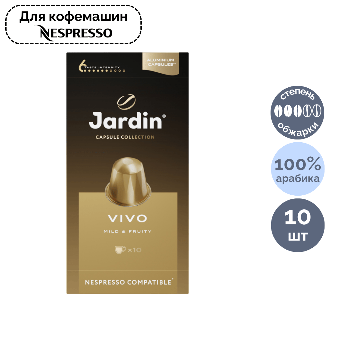 Кофе в капсулах Jardin "Vivo", для кофемашин Nespresso, 10 капсул / Кофе и чай в капсулах №2