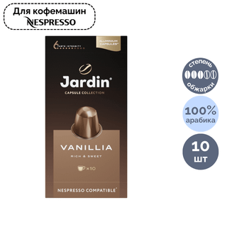 Капсуладағы кофе Jardin "Vanillia", Nespresso кофемашинасы үшін, 10 капсула / Капсуладағы кофе және шай oe.kz Капсуладағы кофе Jardin "Vanillia", Nespresso кофемашинасы үшін, 10 капсула / Капсуладағы кофе және шай
