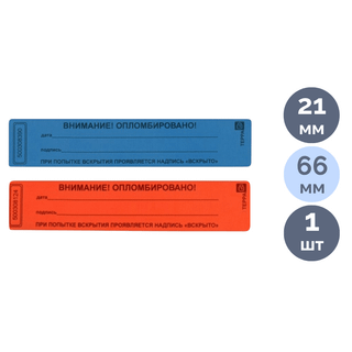 Наклейка пломбировочная номерная TEPPA, 21*66 мм / Пломбы для опломбирования