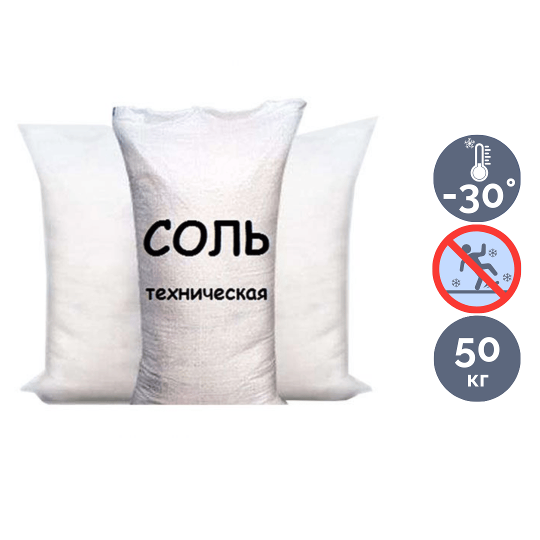 Соль техническая, 50 кг, цена за мешок / Инвентарь для уборки снега