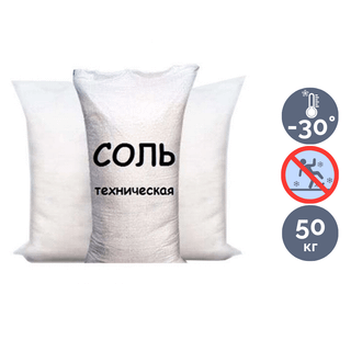 Соль техническая, 50 кг, цена за мешок / Инвентарь для уборки снега