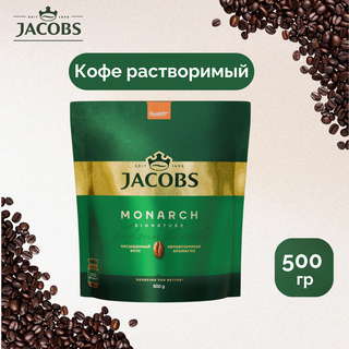 Ерігіш кофе Jacobs Monarch, 500 гр, вакуумды қаптамада / Ерігіш кофе