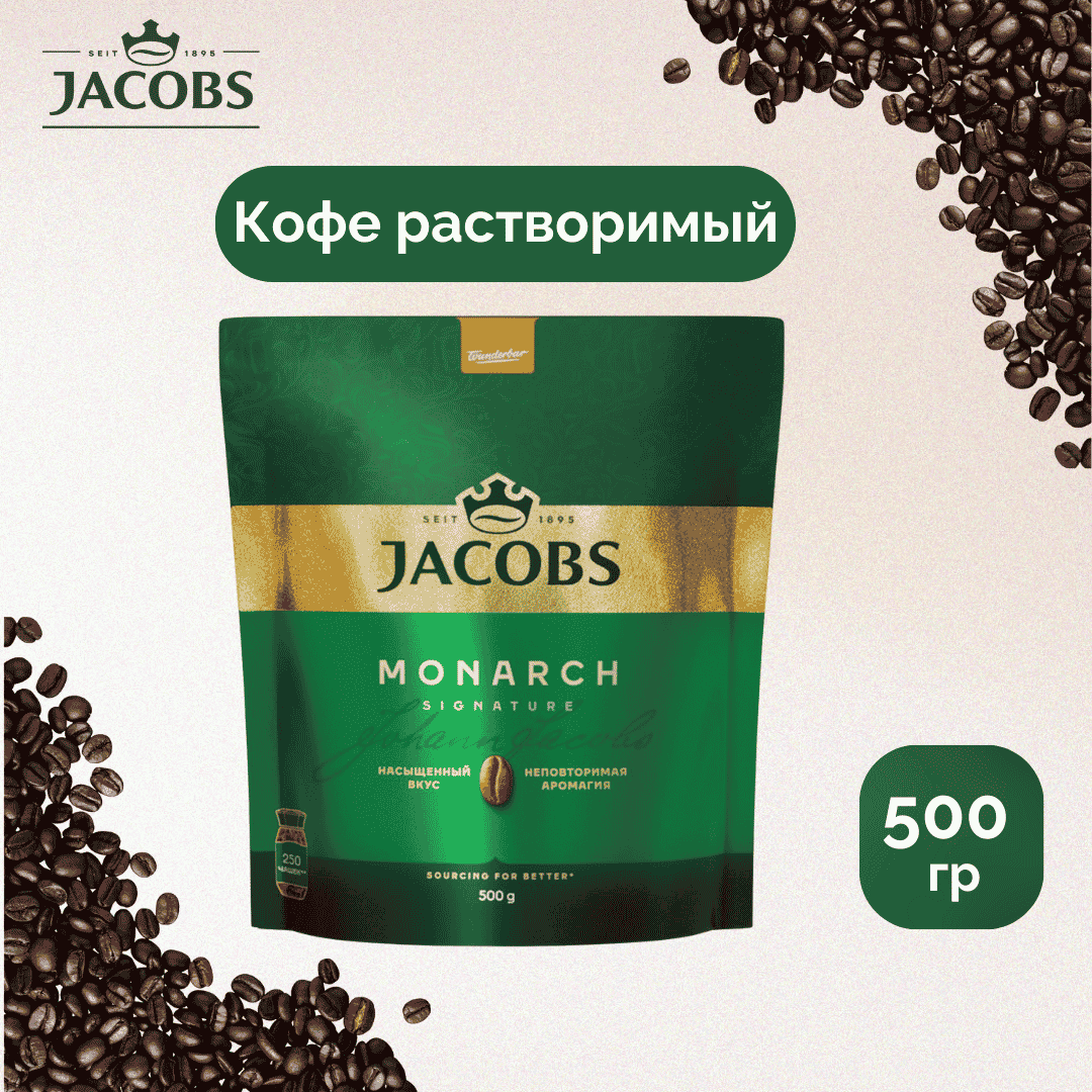 Кофе растворимый Jacobs Monarch, 500 гр, вакуумная упаковка / Кофе растворимый №2