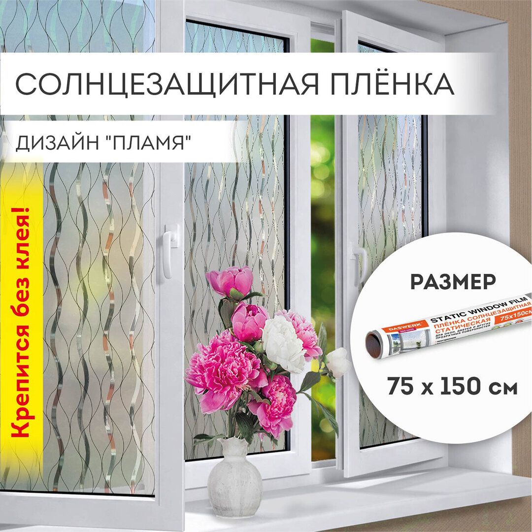 Пленка на окно самоклеящаяся DASWERK "Пламя", солнцезащитная, без клея, 75*150 см / Эргономика и аксессуары №5