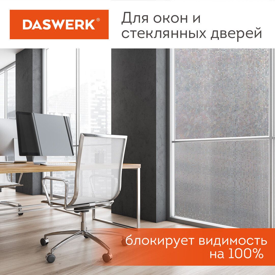 Пленка на окно самоклеящаяся DASWERK "Пиксели", солнцезащитная, без клея, 75*150 см