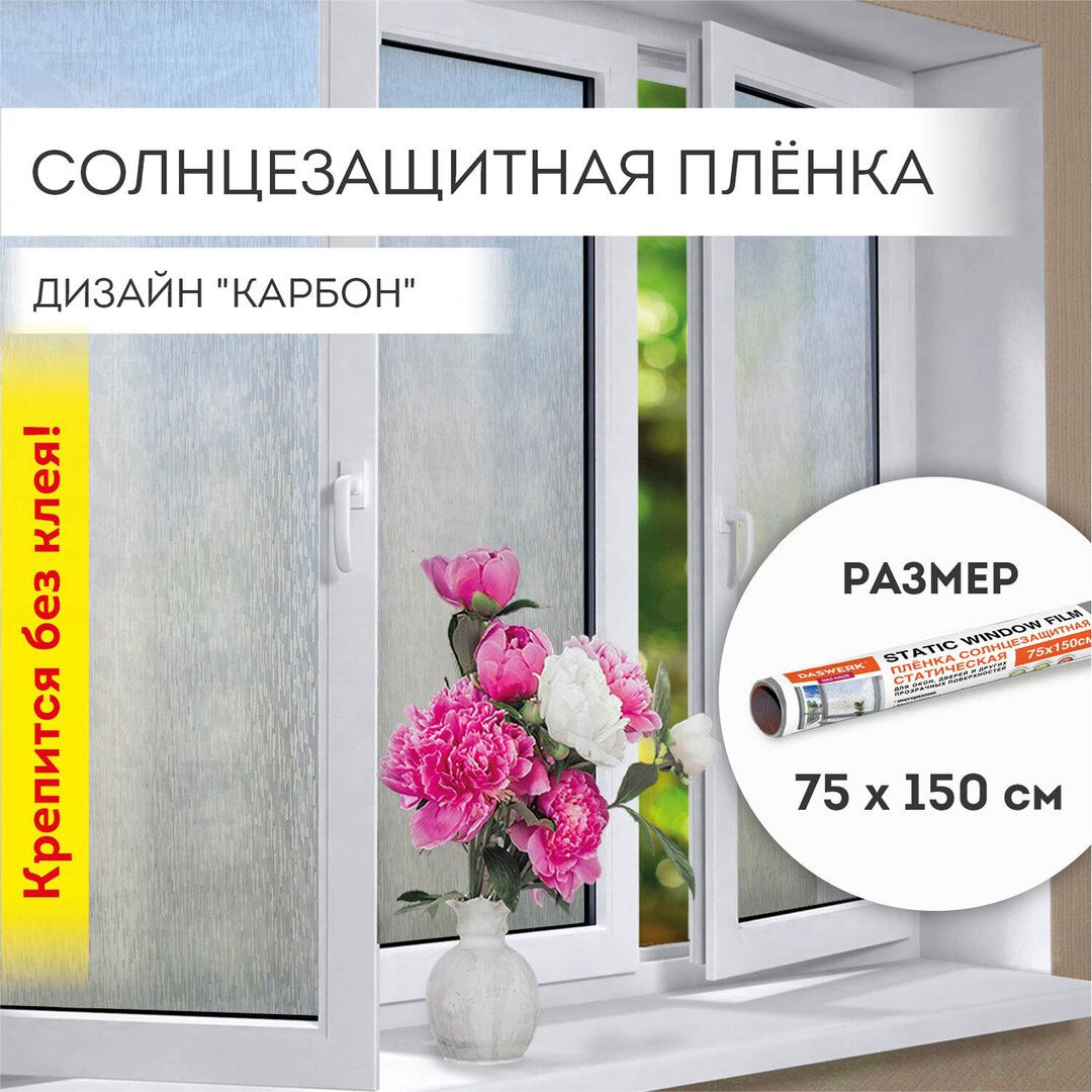 Пленка на окно самоклеящаяся DASWERK "Карбон", солнцезащитная, без клея, 75*150 см / Эргономика и аксессуары №2