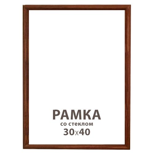 Деревянная рамка со стеклом, 30*40 см, темное дерево / Фоторамки