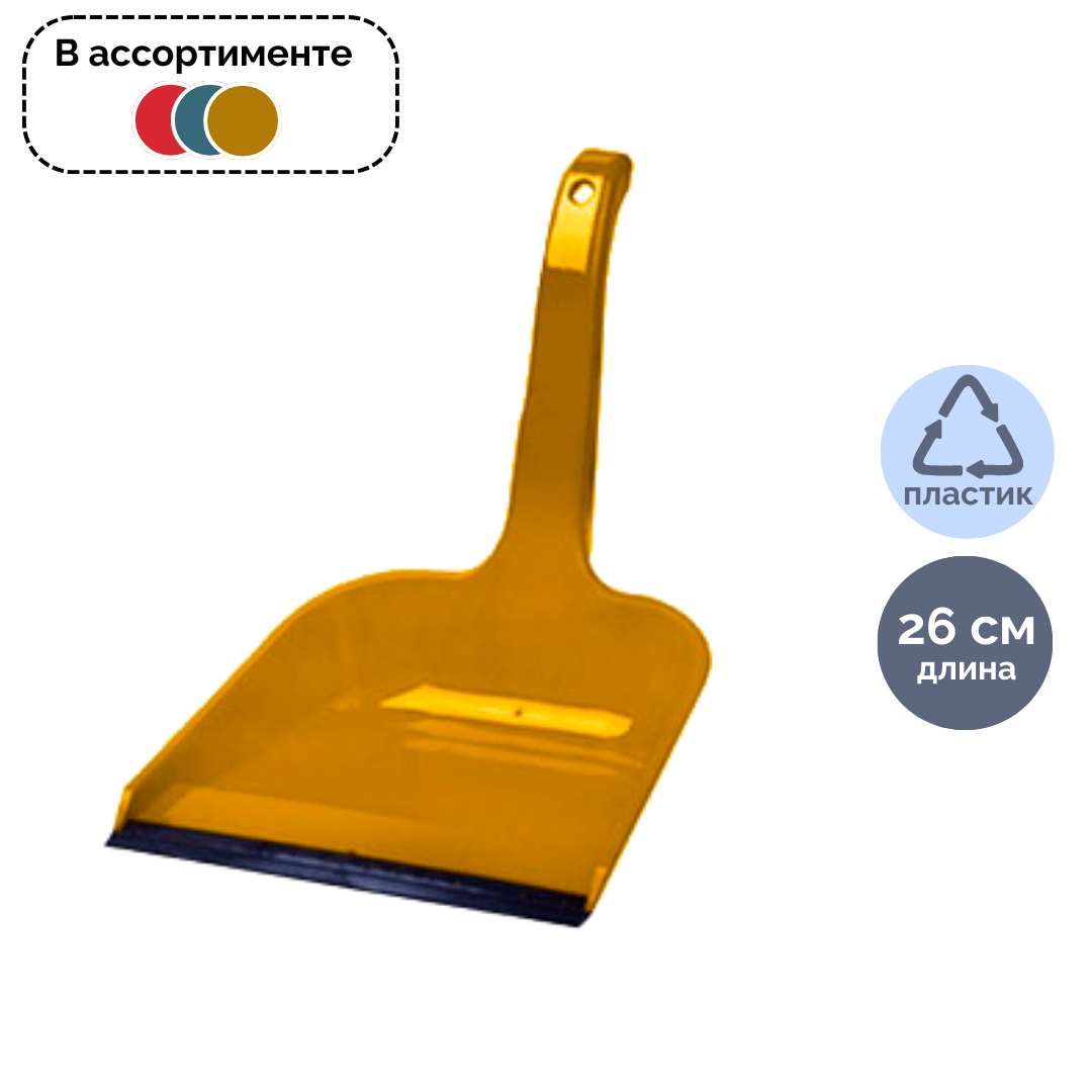 Совок Violet, пластик, 260*225*240 мм, ассорти / Веники, щетки, совки oe.kz Совок Violet, пластик, 260*225*240 мм, ассорти / Веники, щетки, совки