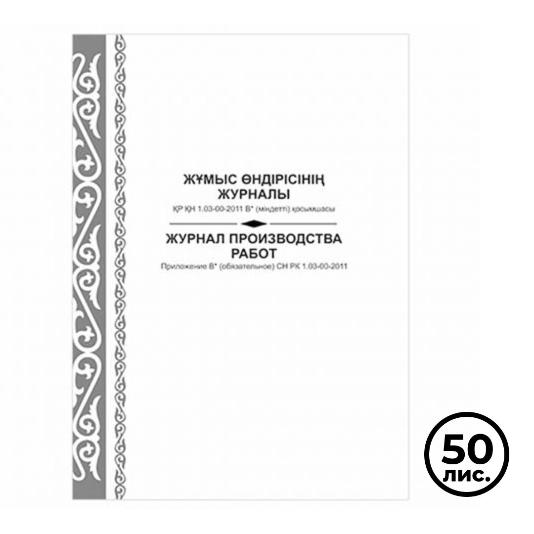 Журнал производства работ. Приложение В* СН РК 1.03-00-2011, А4, 50 листов, книжный вариант