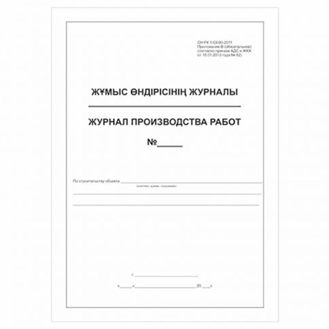 Жұмыс өндірісінің журналы Қосымша В* СН РК 1.03-00-2011, А4, 50 парақ, кітапша / Тіркеу журналдары №2