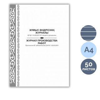 Журнал производства работ. Приложение В* СН РК 1.03-00-2011, А4, 50 листов, книжный вариант / Журналы регистрации