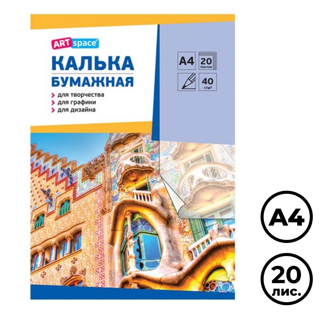 Калька под карандаш ArtSpace, А4, 20 листов, в папке / Копирка, калька