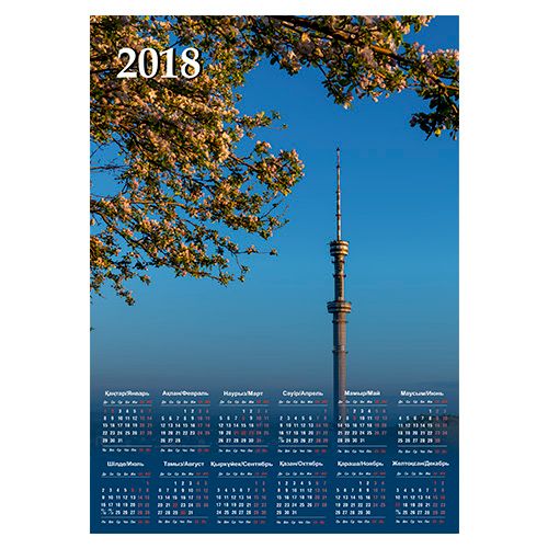 Календарь настенный листовой на 2018 г. "Алматы. Телебашня «Коктобе»", 450*320 мм / Календари