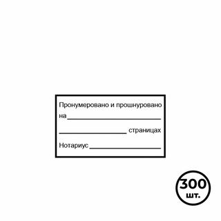 Наклейки для нотариуса, 70*40 мм, 300 шт./упак, черный / Термоэтикетки, наклейки