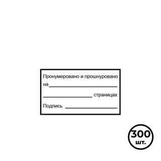 Құжаттарға арналған жапсырмалар, 70*40 мм, 300 дана/қапт (әмбебап), қара / Термоэтикеткалар, жапсырмалар