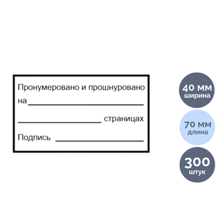 Құжаттарға арналған жапсырмалар, 70*40 мм, 300 дана/қапт (әмбебап), қара / Термоэтикеткалар, жапсырмалар