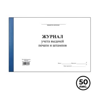 Журнал учета выдачей печати и штампов, А4, 50 листов, альбомный / Журналы регистрации
