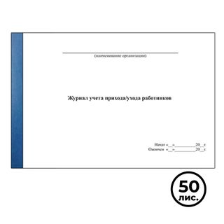 Журнал учета прихода/ухода работников, А4, 50 листов / Журналы регистрации
