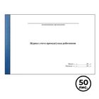 Журнал учета прихода/ухода работников, А4, 50 листов