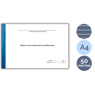 Қызметкерлердің келу/кету журналы, А4, 50 парақ / Тіркеу журналдары