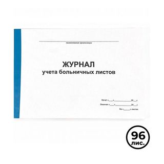 Журнал учета больничных листов, А4, 96 листов, альбомный / Журналы регистрации