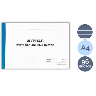 Еңбекке жарамсыздық парақтарын есепке алу журналы, А4, 96 парақ, альбомды / Тіркеу журналдары