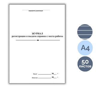 Жұмыс орнынан анықтамаларды тіркеу және беру журналы, А4, 50 парақ, жол көз / Тіркеу журналдары
