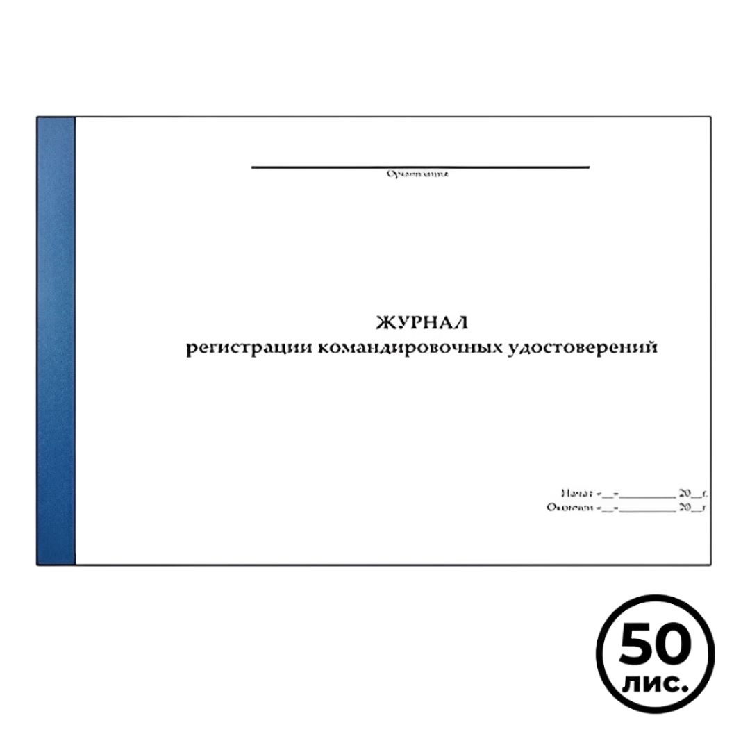 Журнал регистрации командировочных удостоверений, А4, 50 листов, альбомный