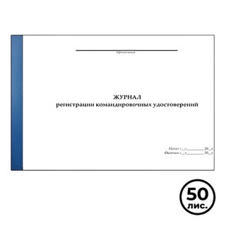 Журнал регистрации командировочных удостоверений, А4, 50 листов, альбомный / Журналы регистрации