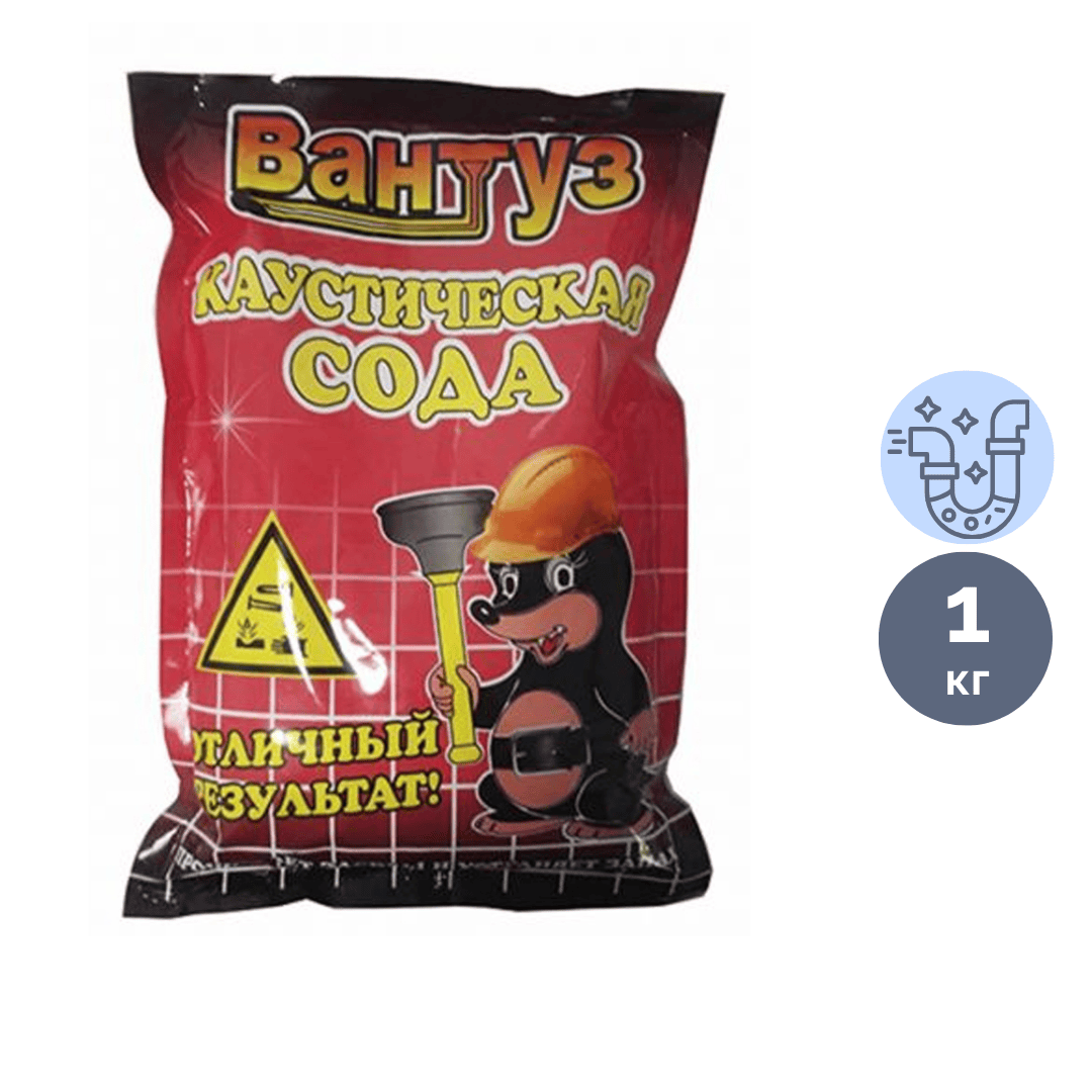 Средство для прочистки канализационных труб Вантуз, сода каустическая, 1 кг / Средства для прочистки труб