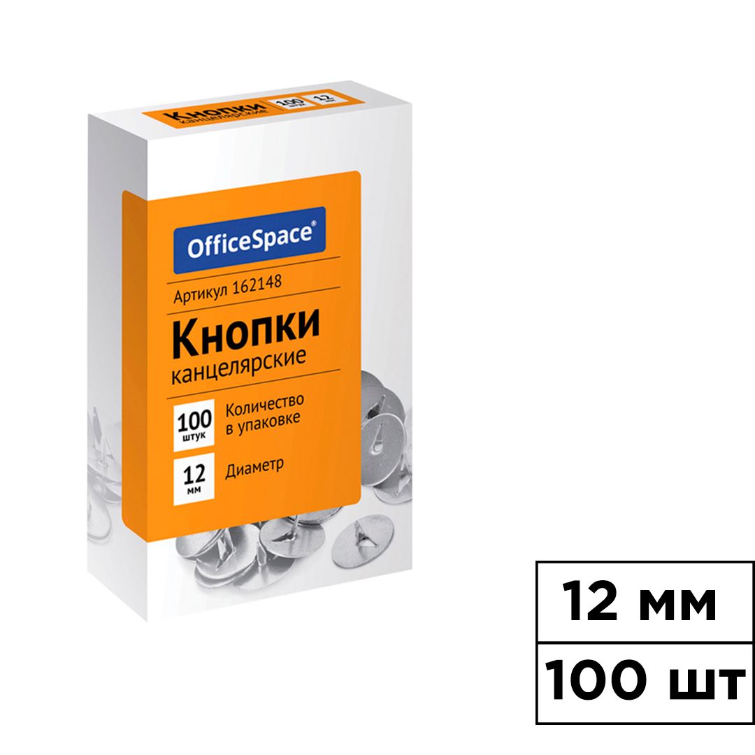 Кнопки канцелярские OfficeSpace, диаметр 12 мм, 100 шт., металлические