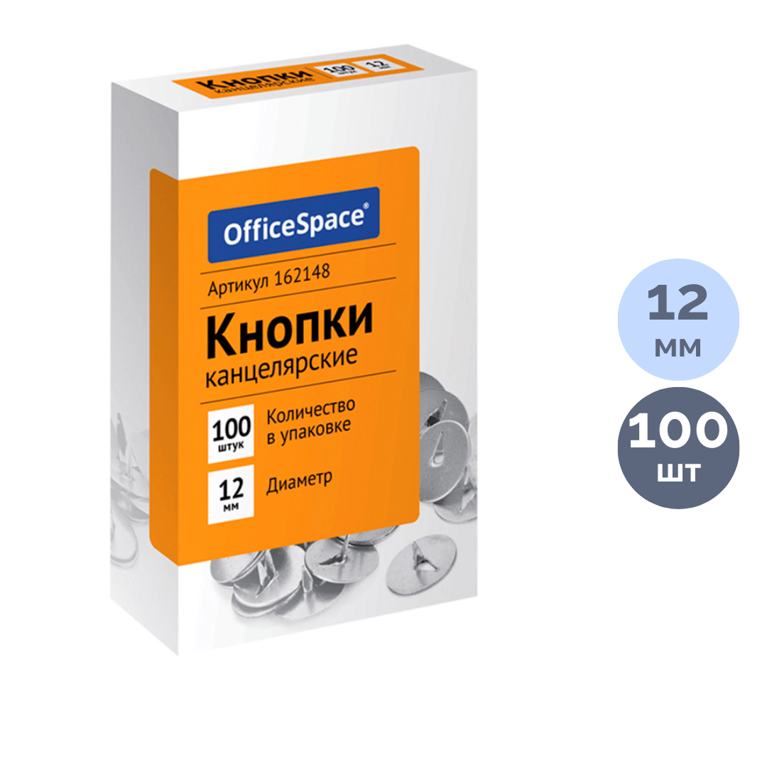 Кнопки канцелярские OfficeSpace, диаметр 12 мм, 100 шт., металлические / Кнопки канцелярские oe.kz Кнопки канцелярские OfficeSpace, диаметр 12 мм, 100 шт., металлические / Кнопки канцелярские