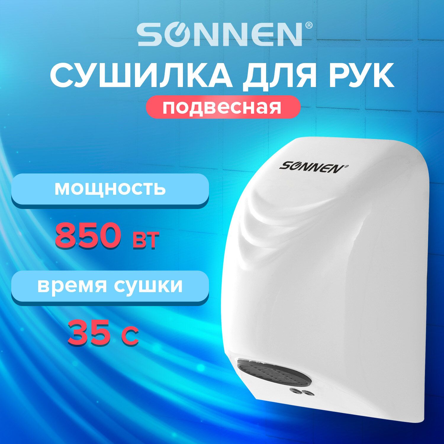 Сушилка для рук Sonnen HD-988, подвесная, 850Вт, пластиковый корпус, белый / null №2