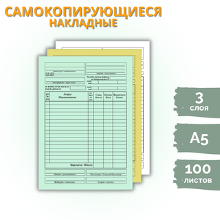 Накладные самокопирующиеся, А5 формат, 3 слоя, 100 листов в пачке / Бланки