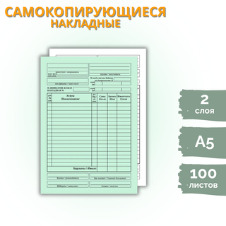 Накладные самокопирующиеся, А5 формат, 2 слоя, 100 листов в пачке / Бланки