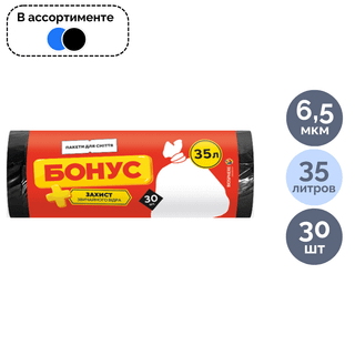 Қоқысқа арналған қаптар Бонус 35 л, 450*550 мм, орамда 30 дана, ассорти / Қоқыс қалталары