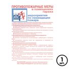 Плакат по ТБ "Противопожарные меры в помещениях гаража", размер 400*600 мм