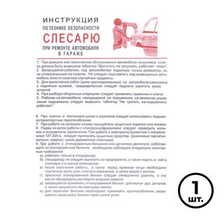 Қауіпсіздік плакаты "Көлікжайда автокөлікті жөндеу кезіндегі темір шеберіне арналған қауіпсіздік нұсқаулары", өлшемі 400*600 мм / Қауіпсіздік белгілері