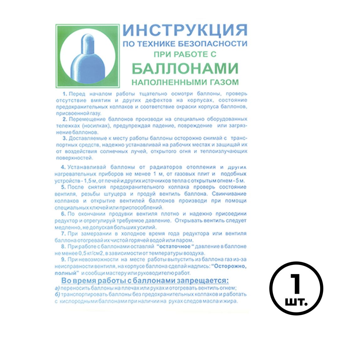 Плакат по ТБ "Инструкция по ТБ при работе с баллонами наполненными газом", размер 400*600 мм