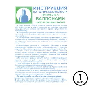 Қауіпсіздік плакат "Газ толтырылған баллондармен жұмыс істеу кезіндегі қауіпсіздік нұсқаулығы", өлшемі 400*600 мм / Қауіпсіздік белгілері